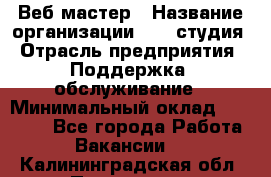 Веб-мастер › Название организации ­ 2E-студия › Отрасль предприятия ­ Поддержка, обслуживание › Минимальный оклад ­ 24 000 - Все города Работа » Вакансии   . Калининградская обл.,Приморск г.